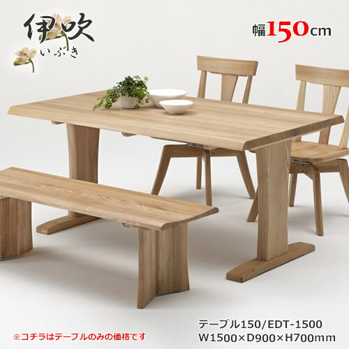 EDT-1500　幅150cm　天然タモ無垢材　食卓机　ダイニングテーブル　重厚感　F★★★★　ウレタン塗装　ホル..