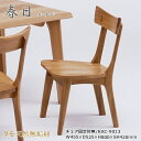 KAC-9013 ダイニングチェア 食卓椅子 固定肘無椅子 天然タモ無垢材 重厚感 F★★★★ ウレタン塗装 ホルムアルデヒド放散量基準 エコ商品 飛騨の家具 ナチュラル ブラウン
