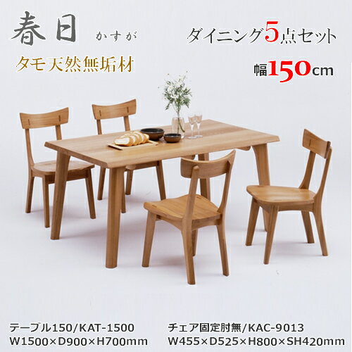 KAT-1500 KAC-9013 テーブル150cm幅 テーブル4本脚タイプ ダイニング5点セット 食卓5点セット 固定肘無椅子 天然タモ無垢材 重厚感 F★★★★ ウレタン塗装 ホルムアルデヒド放散量基準 エコ商品 飛騨の家具 ナチュラル ブラウン [2]