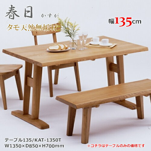Rakuten - KAT-1350T　T脚テーブル　2本脚テーブル　ダイニングテーブル　食卓机　天然タモ無垢材　重厚感　F★★★★　ウレタン塗装　ホルムアルデヒド放散量基準　エコ商品　飛騨の家具　ナチュラル　ブラウン
