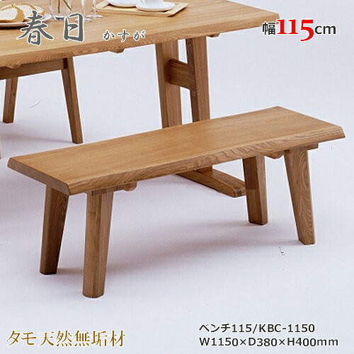 Rakuten - KBC-1150　ベンチ　長椅子　天然タモ無垢材　重厚感　F★★★★　ウレタン塗装　ホルムアルデヒド放散量基準　エコ商品　飛騨の家具　ナチュラル　ブラウン