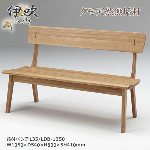 LDB-1350　背付ベンチ　背付長椅子　天然タモ無垢材　重厚感　F★★★★　ウレタン塗装　ホルムアルデヒド放散量基準　エコ商品　飛騨の家具風　ナチュラル　ダークブラウン