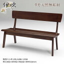 LDB-1350 背付ベンチ 背付長椅子 天然タモ無垢材 重厚感 F★★★★ ウレタン塗装 ホルムアルデヒド放散量基準 エコ商品 飛騨の家具風 ナチュラル ダークブラウン