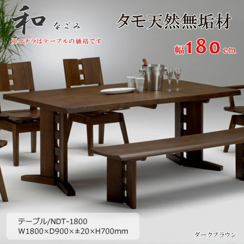 NDT-1800　幅180cm　天然タモ無垢材　食卓机　ダイニングテーブル　重厚感　F★★★★　ウレタン塗装　ホルムアルデヒド放散量基準　エコ商品　飛騨の家具　ナチュラル　ダークブラウン※コチラは定番サイズ幅1800x奥行900mm