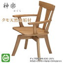 EDC-2071 ダイニングチェア 食卓椅子 回転肘付椅子 天然タモ無垢材 重厚感 F★★★★ ウレタン塗装 ホルムアルデヒド放散量基準 エコ商品 飛騨の家具 ...