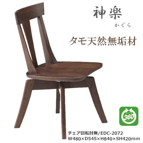 Rakuten - EDC-2072　ダイニングチェア　食卓椅子　回転肘無椅子　天然タモ無垢材　重厚感　F★★★★　ウレタン塗装　ホルムアルデヒド放散量基準　エコ商品　飛騨の家具　ナチュラル　ダークブラウン