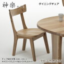 KAC-9013 ダイニングチェア 食卓椅子 固定肘無椅子 天然タモ無垢材 重厚感 F★★★★ ウレタン塗装 ホルムアルデヒド放散量基準 エコ商品 飛騨の家具 ナチュラル