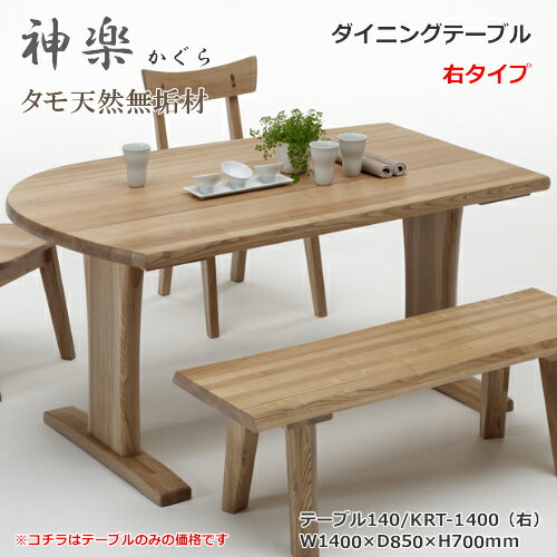Rakuten - KRT-1400　ダイニングテーブル　食卓机　天然タモ無垢材　重厚感　F★★★★　ウレタン塗装　ホルムアルデヒド放散量基準　エコ商品　飛騨の家具　ナチュラル色のみ