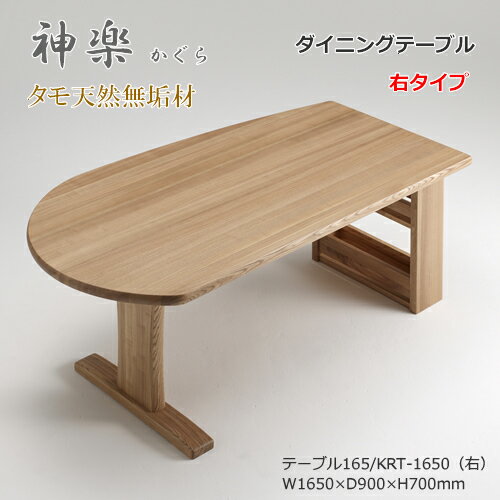 KRT-1650　ダイニングテーブル　食卓机　ラック付　天然タモ無垢材　重厚感　F★★★★　ウレタン塗装　ホ..