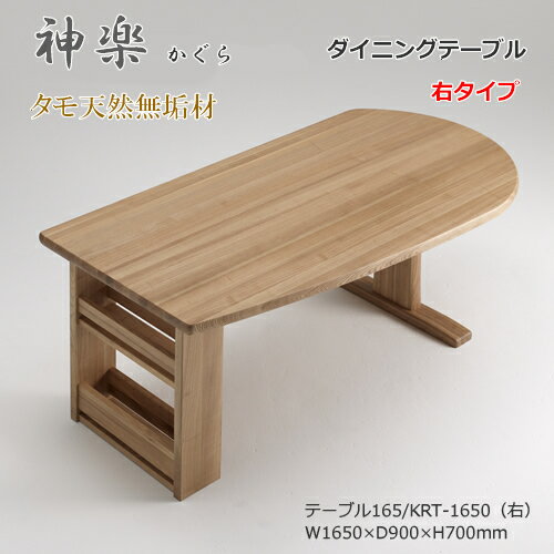 商品詳細　神楽（かぐら） テーブル165（KRT-1650） サイズ 幅1650x奥行900×高さ700mm　左右選択タイプ カラー ナチュラル 素材 材質：天然木タモ材　タモ集成材　塗装：ウレタン塗装 備考 写真撮影等の影響で、若干現物と...