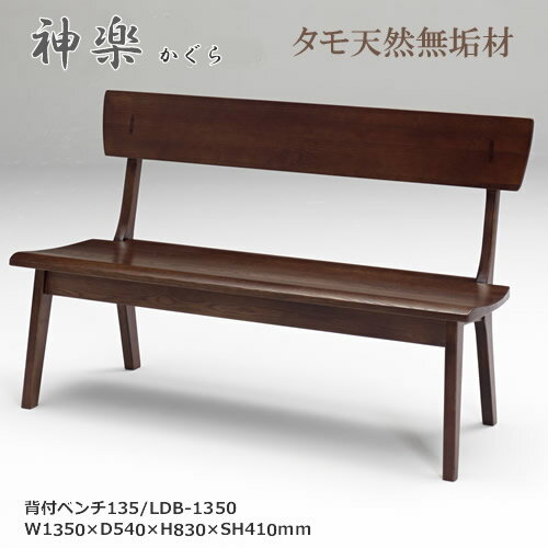 Rakuten - LDB-1350　背付ベンチ　背付長椅子　天然タモ無垢材　重厚感　F★★★★　ウレタン塗装　ホルムアルデヒド放散量基準　エコ商品　飛騨の家具　ナチュラル　ダークブラウン