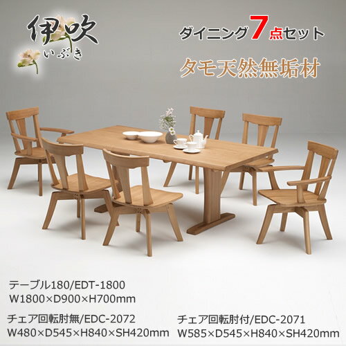 EDT-1800　EDC-2071　EDC-2072　ダイニング7点セット　食卓7点セット　回転肘無チェア　回転肘付チェア　食卓椅子　天然タモ無垢材　重厚感　F★★★★　ウレタン塗装　ホルムアルデヒド放散量基準　エコ商品　飛騨の家具風　ナチュラル　ダークブラウン