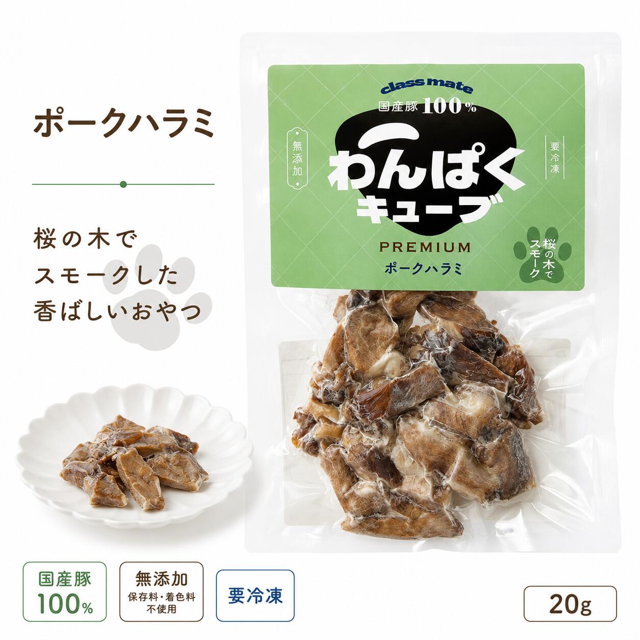 国産 無添加 安全 犬 猫 ペット用 柔らかい ご褒美 ポーク 小型犬 中型犬 大型犬 シニア犬 おやつ わんぱくキューブ PREMIUM スモークハラミ 20g 1袋 冷凍