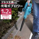 【ブラックフライデーCP配布】充電式 ブロワー マキタ 互換バッテリー ハイパワー コードレス ブロワー ブロアー 一台二役 集じん機能付き 集塵 集草 枯れ葉...