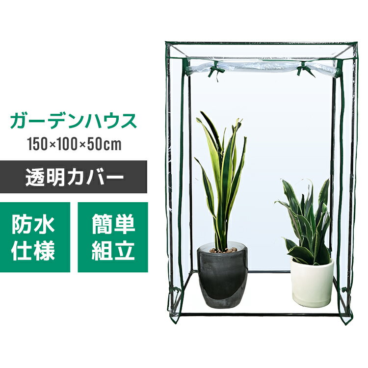 【ブラックフライデーCP配布】ビニールハウス 家庭用 大型 温室 ガーデンハウス ガーデニングラック ビニール温室 プランタースタンド 簡単組立 屋外 カーデニ...