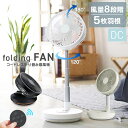 【母の日特価5,980円〜】扇風機 サーキュレーター DCモーター 卓上 折りたたみ キャンプ扇風機 折り畳み扇風機 リモコン付き コードレス 5枚羽根 LED...