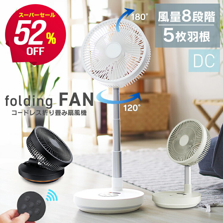 【スーパーセール55%OFF】扇風機 サーキュレーター DCモーター 折りたたみ 卓上 置き型 コードレス リモコン付 USB充電式 5枚羽 静音 8段階風量 ...