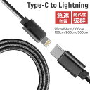 Type C to ライトニング ケーブル 充電ケーブル USB-C PD 急速充電 タイプシー タイプC 高耐久 ライトニングケーブル データ伝送 27W アイフォン iPhone iPad Mac Lightning 充電器 25cm 50cm 1m 1.5m 2m 3m 旅割