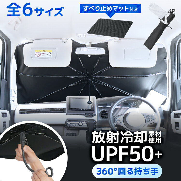 【最大2000円OFFクーポン】【2026新商品】車用 傘型サンシェード 放射冷却素材 遮熱 断熱 UVカット UPF50+ フロントガラス 日よけ 紫外線対策 暑さ対策 車中泊 折りたたみ ワンタッチ開閉 360度回転 収納袋付き 全6サイズ 軽自動車 ミニバン SUV ハイエース