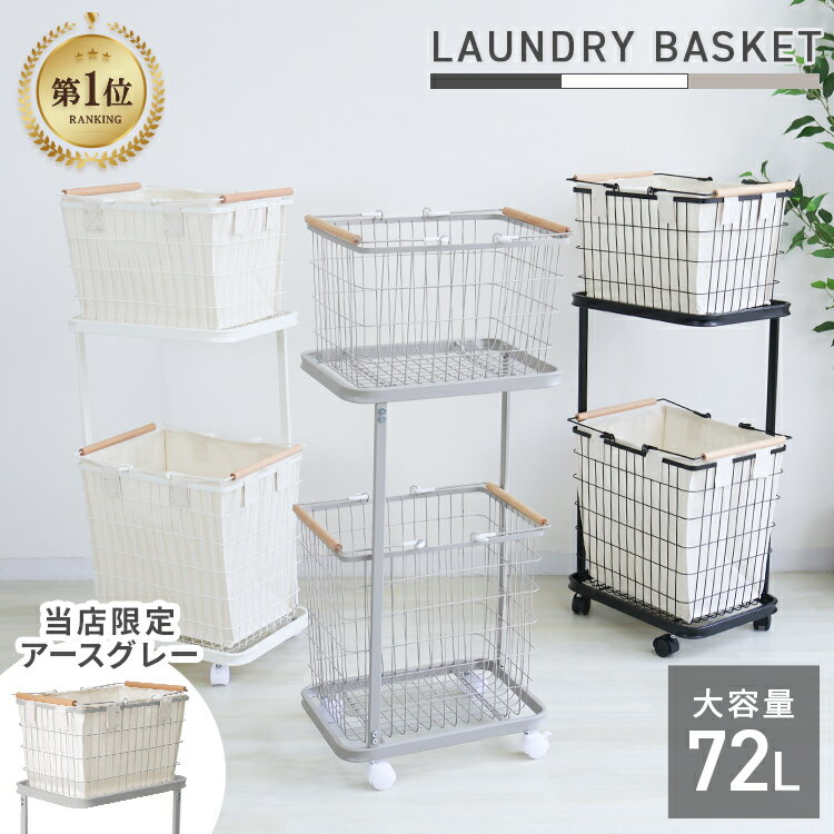楽天1位 ランドリーバスケット 2段 3段 ラック スリム 70L 81L 大容量 布 カバー 隠せる キャスター付き オシャレ ランドリー収納 ランドリーラック ランドリーワゴン ワイヤーバスケット 洗濯物入れ 洗濯かご 脱衣かご 梅雨 湿気対策 まとめ洗い