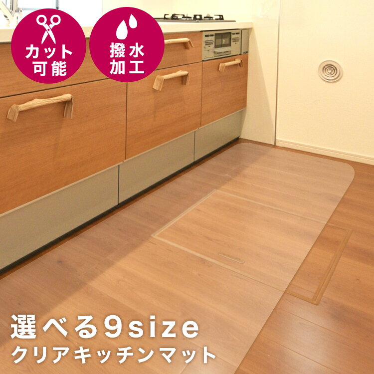 【スーパーセール10％OFF】キッチンマット 透明 クリア 拭ける 撥水 240×60cm 270×60cm 240×80cm クリアマット キッチン マット 防水 床暖房対応 抗菌 防カビ 厚さ1.5mm 透明マット 保護シート クリアキッチンマット フロアマット クッションマット おしゃれ 新生活