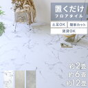 【最大97%OFFクーポン】フロアタイル 置くだけ 大理石 賃貸OK 床暖房対応 床材 フローリングマット 床タイル 吸着 防水 滑り止め加工 貼って剥がせる ...