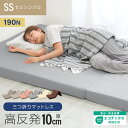 マットレス 高反発 セミシングル 小さめ 190N 極厚10cm 高反発マットレス 三つ折り パイル生地 マットレス 折りたたみ 3つ折り 高反発マット ベッド...