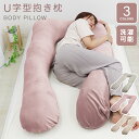 【最大2,000円OFFクーポン】抱き枕 妊婦 授乳クッション クッション U字 だきまくら 枕 肩こり 首こり まくら 横向き 横向き 枕 いびき防止 大きい...
