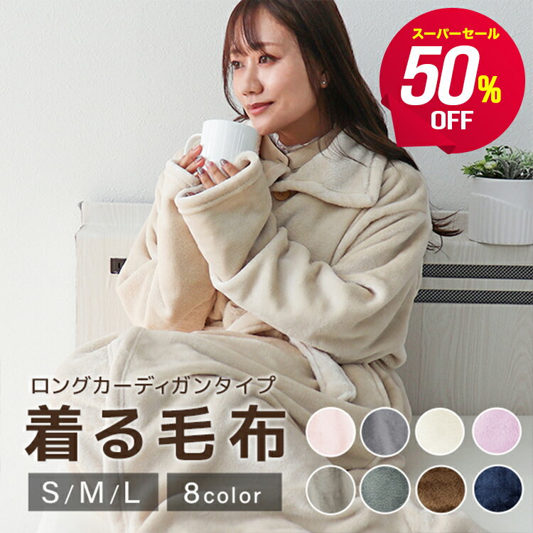 【スーパーセール半額】着る毛布 ルームウェア レディース メンズ もこもこ かわいい おしゃれ 着るブ..