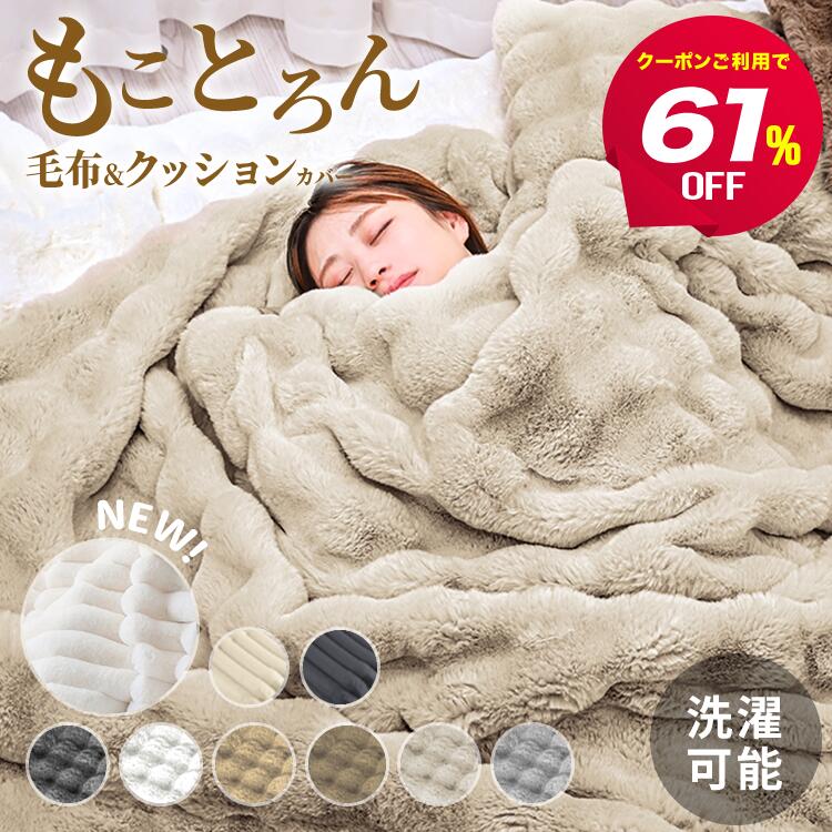 【最安1点770円~61%offクーポンで】ふわとろ毛布 毛布 ふわふわ毛布 もこもこ毛布 ブランケット ポコポコ とろふわ とろとろ ふわもこ 洗える 厚手 2枚合わせ あったか 暖かい 掛け毛布 ひざ掛け ハーフ シングル セミダブル ダブル おしゃれ かわいい 寝具