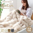 【50%OFFクーポンで最安990円】ふわとろ毛布 もこもこ毛布 ブランケット 毛布 ふわふわ ポコポコ とろふわ とろとろ ふわもこ 洗える 厚手 2枚合わせ あったか 暖かい 掛け毛布 ひざ掛け ラビットファー調 シングル セミダブル ダブル ハーフ おしゃれ かわいい 寝具 もうふ