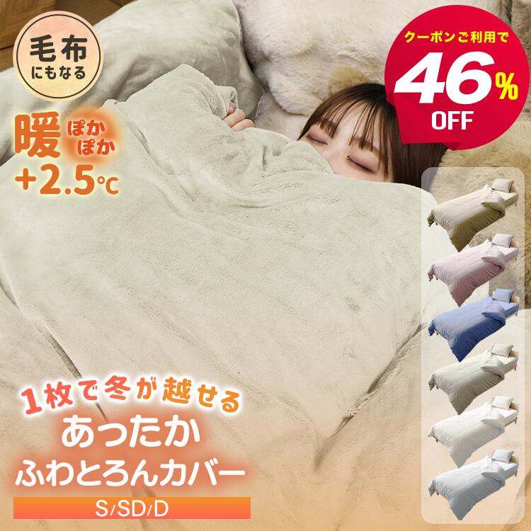 【1点購入でも2,140円~初売特別CPで】毛布にもなる 掛け布団カバー 冬 あったか マイクロファイバー シ..