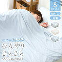【本日10%OFFクーポン】ブランケット 夏用 冷感 シングル 140×190 洗える 冷感ブランケット ひざ掛け 膝掛け タオルケット クールケット リバーシ...