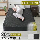 【母の日特価7,180円〜】マットレス 線径2.3mmのエッジサポート ポケットコイル マットレス 安心のエコテックス生地 3Dメッシュ コイルマットレス ベッ...
