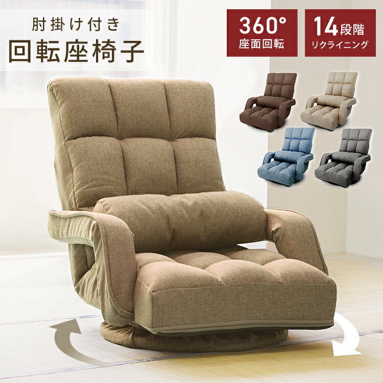 【最大10％OFFクーポン】座椅子 腰痛 肘掛け 回転 ハイバック リクライニング 回転座椅子 高齢者 肘付き ロータイプ 回転椅子 立ち上がりやすい おしゃれ コンパクト 折りたたみ 厚さ21cm 14段ギア フロアチェア 1人掛け 座いす ソファ リクライニングチェアー