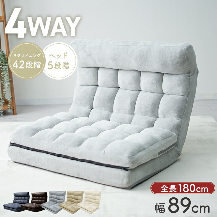 【スーパーセール特価】4way ワイド 座椅子 超ロング180cm ヘッドリクライニング ハイバック コンパクト 42段ギア リクライニング 一人掛け リクライニング座椅子 チェア チェアー ソファ ソファベッド 一人用 ソファー ソファーベッド フロアソファ KOYO製 ss