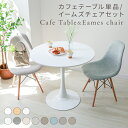 【最大10%OFFクーポン】カフェテーブル ダイニングテーブル 丸テーブル ダイニングチェア イームズ チェア セット 白 テーブル 円型 おしゃれ ホワイト ...