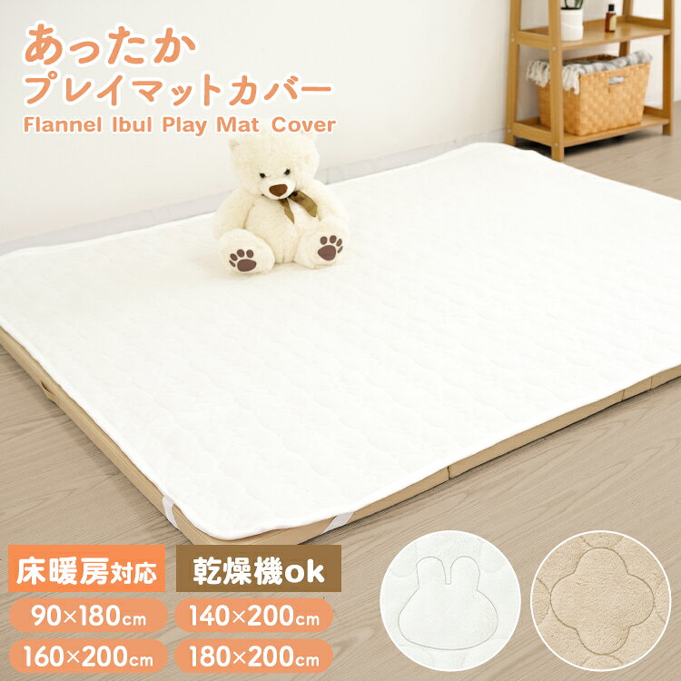 ＼プレイマットをぴったりカバー！／ ふわふわもこもこのフランネル素材で、折りたたみプレイマットを冬仕様に！ プレイマットの表面をふわもこ素材でカバーすることで、床からの冷えを防ぎ、ぬくぬくあたたかに過ごすことができます。 溝の掃除が大変な折りたたみプレイマットも、サッとかけるだけで見た目スッキリ＆快適に生まれ変わります♪ ◆ふわもこ♪イブル風キルトデザイン 表面はなめらかなフランネル起毛で、ふわもこの触り心地。 韓国発祥のキルティング布団「イブル」からインスピレーションを受けた、ぽこぽこ可愛いキルトデザインです。 内側の中わたが空気をたっぷり含み、思わずごろんと寝転びたくなる心地良さを実現しました。 ◆四隅ゴム＆シリコン滑り止めで「Wズレ防止」 裏面の四隅には、着脱が簡単なゴムバンド付き！ 大判マットにも引っかけるだけで、一人でもラクラク装着できます。 さらに裏面には、高品質のシリコン製滑り止め加工を施しました。 「ゴムバンド＋滑り止め」のダブル構造で、お子さまが元気一杯走りまわってもズレにくく安心です。 ◆溝なしマットに変身！お手入れラクラク プレイマットの折り目や溝に入り込むゴミの悩みを一発解決！ 表面のフランネル素材は短毛仕様なので、ゴミや髪の毛が絡みにくく、掃除機や粘着ローラーでのお手入れも簡単です。 床暖房のあるお部屋でもそのままお使いいただけます。 ◆ご家庭で丸洗い＆乾燥機（タンブル乾燥）OK！ ご家庭での丸洗い＆タンブル乾燥OK！（耐熱温度は検査をしていません。） 乾燥機対応なため、洗濯物が乾きづらい寒い季節も使いやすい！ 汚れてしまっても、ご自宅で洗濯することができるので、小さいお子さんをのびのび遊ばせることができます。 ◆安心のノンホルムアルデヒド素材 お子さまが使うものだから、人体に無害なノンホルムアルデヒド素材を採用。 なんでも口に入れてしまう乳幼児や赤ちゃんがいるご家庭でも、安心してお使いいただけます。 商 品 詳 細 特徴 抗菌防臭加工 静電気防止加工 ノンホルムアルデヒド 裏全面滑り止め ゴムバンド付き 洗濯機で丸洗いOK かわいい模様 ホットカーペット・床暖房対応 カラー うさぎホワイト モロッカングレージュ サイズ コンパクト：約幅90×長さ180cm レギュラー：約幅140×長さ200cm ワイド：約幅160×長さ200cm 超ワイド：約幅180×長さ200cm 重量 コンパクト：約0.6kg レギュラー：約1.0kg ワイド：約1.2kg 超ワイド：約1.35kg 素材 表地：超ソフトフランネル、ポリエステル100% 中綿：ポリエステル100% 保証期間 30日間 ※商品到着後30日以内の初期不良・破損のみご対応させていただきます。 注意事項 ・一度開封、使用したもの、匂いなどによる交換返品はお受けすることができませんのでご了承ください。 ・開封する際は、カッターナイフなどで商品を傷付けないよう十分ご注意ください。 ・商品は、モニターによって色合いが異なって見える場合があります。 ・仕様・デザインは改良のため予告なく変更することがあります。 配送について 送料 無料 ※北海道・沖縄・離島等、一部地域は別途中途料がかかります。 備考 ・配達地域や交通事情等により、希望配達日時にお届けできない場合がございます。あらかじめご了承ください。 ▼検索キーワード 敷きパッド 敷パッド 敷きパット 敷き毛布 ベッドパッド パッドシーツ シーツ もこもこ モコモコ ふわふわ ふわもこ もふもふ とろける 洗える 洗濯 できる 洗濯機 丸洗い 静電気 防止 静電気防止 衿 くり 保育園 お昼寝 妊娠 マタニティ プレゼント あったかグッズ あったか寝具 リビング 敬老の日 母の日 父の日 ギフト 誕生日 プレゼント 父の日ギフト 誕生日プレゼント 結婚祝い 出産祝い 福袋 メンズ レディース 男性 女性 あす楽 人気 おすすめ 送料無料 WEIMALL Classort楽天市場店こちらをタップして詳しくチェック♪ ＼隙間がないから掃除がラクラク／▼シームレス プレイマット▼ 幅200×長さ140×厚さ4cm（4段1枚） ＼両面使えるリバーシブル／▼ロール式 プレイマット▼ 約縦幅130x横幅190×厚さ1.2cm 約縦幅140x横幅210×厚さ1.2cm 子供がいても大丈夫▼割れない鏡▼ 全7サイズ ▼ お子様やペットの防音・安全対策にオススメ！ ▼ お手入れ簡単♪室内アウトドアに♪芝生ジョイントマット大判60cmサイズ ＼安全・防音対策に／▼ジョイントマット一覧はこちら▼ ＼大切なお子様の見守りに／▼見守りカメラはこちら▼ ▼こちらもオススメ▼ キッズサークルドアロック＆トイパネル付 工具不要で組み立て簡単！ジョイントパーツをはめ込むだけの簡単設置！ 新生児〜小学生まで長く使える！7WAYの使い方ができる優れものです♪ ぬくもりのある天然木を使用！広々ステップで安心安全の木製踏み台成長に合わせて高さ調節可能 空気入れ不要！片づけ簡単折りたたみプール お片付けの練習におもちゃ収納ラック