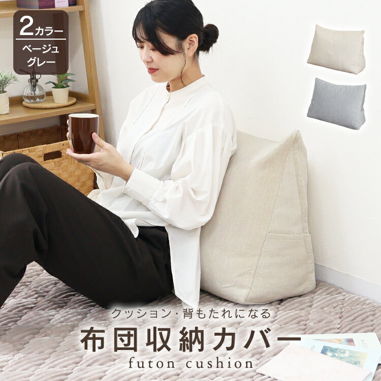 【ブラックフライデーCP配布】布団収納クッション カバー 三角形 60×48cm クッションになる布団収納袋 掛け布団 毛布 敷きパッド収納 背もたれ フロアク...