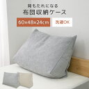 【母の日特価1,780円】クッションになる 布団 収納袋 布団収納ケース 布団収納 クッション 布団がクッションになる カバー 布団収納袋 立てられる 背もたれ...