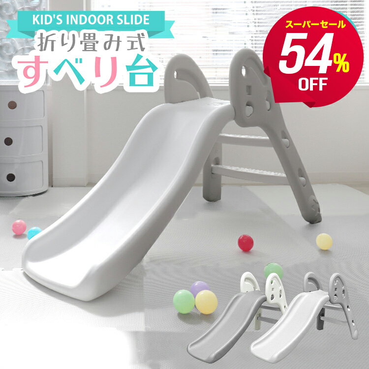 【スーパーセール54%OFF】すべり台 折りたたみ 室内 コンパクト 折りたたみすべり台 子供用滑り台 簡単組立 滑り台 すべりだい すべり台 屋内 室内用 室内遊具 キッズスライド キッズ 子供 プレゼント おもちゃ ssのサムネイル
