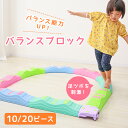 【P10倍&限定クーポン】バランスブロック バランスストーン でこぼこ カラフル バランス平均台 10ピース/20ピース 飛び石 室内 屋内 遊具 体幹 トレー...