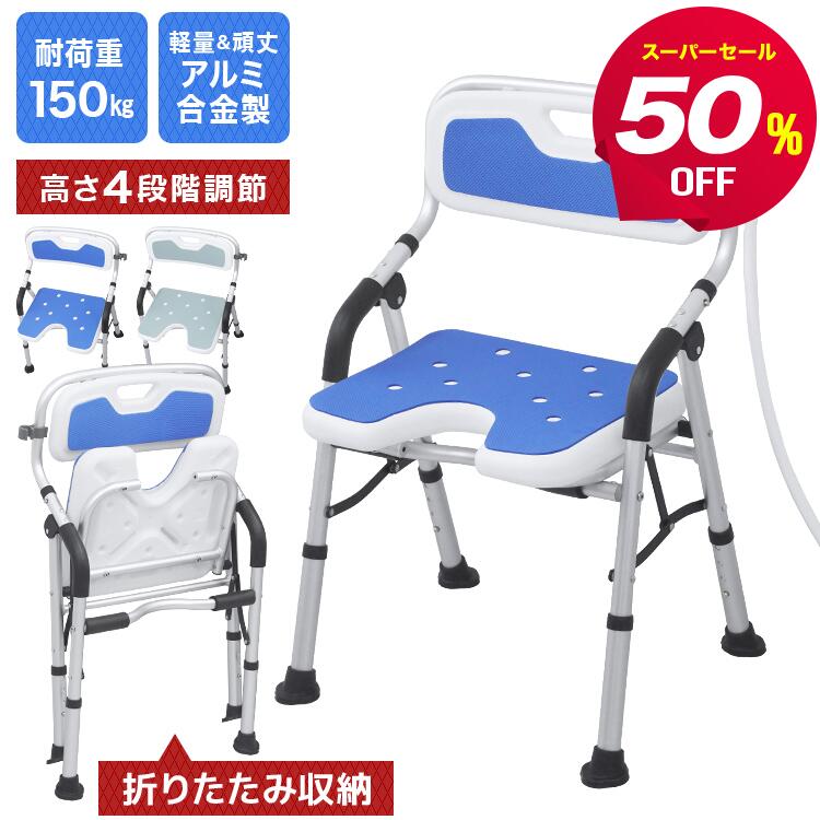 【スーパーセール半額】シャワーチェア 介護用 折りたたみ 耐荷重150kg 浴室 椅子 風呂椅子 バスチェア 肘掛け 背もたれ 付き 入浴介護 高齢者 シャワーベンチ 立ち上がり補助 転倒防止 高さ4段階調節 脚先ゴム 滑り止め 排水穴 シャワーフック付き 介護用品 ss