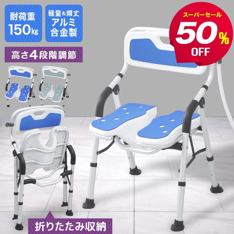 【スーパーセール半額】《U字座面で洗いやすい》シャワーチェア 介護用 折りたたみ 耐荷重150kg 浴室 椅子 風呂椅子 バスチェア 肘掛け 背もたれ 付き 入浴介護 高齢者 シャワーベンチ 立ち上がり補助 高さ4段階 脚先ゴム 滑り止め 排水穴 シャワーフック付き ss