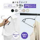 【最大2,000円OFFクーポン】すべらない ハンガー 5本〜90本セット 多機能 高品質 かたくずれ防止 ハンガー 型崩れ防止 肩出ない ハンガー 乾湿両用 ...