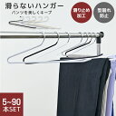 【最大400円OFFクーポン】【2025新商品】多機能 すべらない ハンガー 10〜100本セット スリム おしゃれ ズボンハンガー スラックスハンガー パンツ...