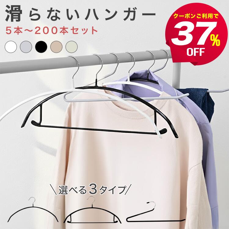 【37％OFFクーポンで特価970円〜】滑らないハンガー スリム 5〜200本セット 選べる3タイプ バー付き 型崩れ防止 おしゃれ ラウンド型 跡が付かない ...