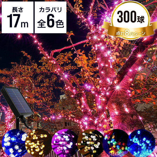 【ブラックフライデーCP配布】イルミネーション 屋外 ソーラー ストレート 300球 8パターン LED イルミネーションライト ソーラーイルミネーションライト...