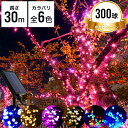 【最大10%OFFクーポン】イルミネーション 屋外 ソーラー ストレート 300球 8パターン LED イルミネーションライト ソーラーイルミネーションライト ...
