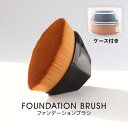 【最大400円OFFクーポン】メイクブラシ ケース付き ファンデーションブラシ フェイスブラシ メイク道具 化粧道具 立体的 幅広 旅行 持ち運び ツヤ肌 肌に...